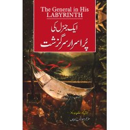 Aik General Ki Purasrar Sargazisht - ایک جنرل کی پراسرار سرگزشت
