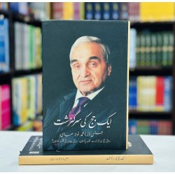 Aik Judge Ki Sargazisht - ایک جج کی سرگزشت Aik Judge Ki Sargazisht - ایک جج کی سرگزشت