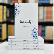 Aik Khat - ایک خط