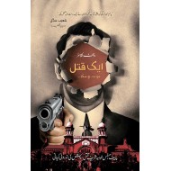 Aik Qatal Jo Na Ho Ska - ایک قتل جو نہ ہوسکا