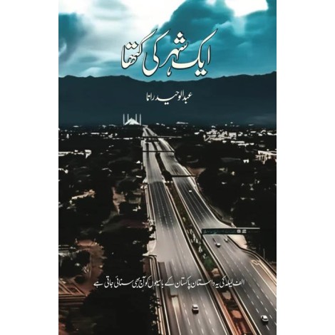 Aik Shehar Ki Katha - ایک شہر کی کتھا
