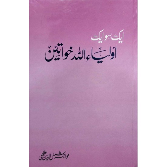 Aik So Aik Olia Allah Khawateen - ایک سو ایک اولیاء اللہ خواتین
