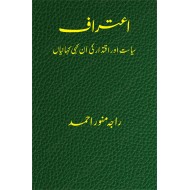 Aitraf By Raja Munawar Ahmed - اعتراف - سیاست اور اقتدار کی ان کہی کہانیاں