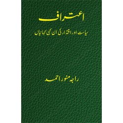 Aitraf By Raja Munawar Ahmed - اعتراف - سیاست اور اقتدار کی ان کہی کہانیاں