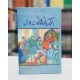 Akbar Badshah Kay 9 Ratan - اکبر بادشاہ کے 9 رتن Akbar Badshah Kay 9 Ratan - اکبر بادشاہ کے 9 رتن