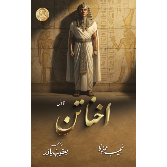 Akhnatan - اخناتن Akhnatan - اخناتن