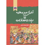 Akhri Ahad e Mughlia Ka Hindustan - آخری عہد مغلیہ کا ہندوستان