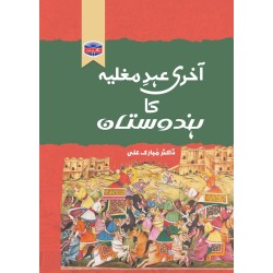 Akhri Ahad e Mughlia Ka Hindustan - آخری عہد مغلیہ کا ہندوستان Akhri Ahad e Mughlia Ka Hindustan - آخری عہد مغلیہ کا ہندوستان