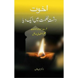 Akhuwat Dusht e Zulmat Main Aik Dia - اخوت دشت ظلمت میں ایک دیا Akhuwat Dusht e Zulmat Main Aik Dia - اخوت دشت ظلمت میں ایک دیا