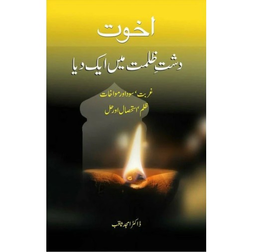 Akhuwat Dusht e Zulmat Main Aik Dia - اخوت دشت ظلمت میں ایک دیا Akhuwat Dusht e Zulmat Main Aik Dia - اخوت دشت ظلمت میں ایک دیا