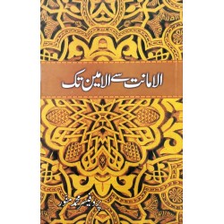 Al Amanat Say Al Amin Tak - الامانت سے الامین تک Al Amanat Say Al Amin Tak - الامانت سے الامین تک