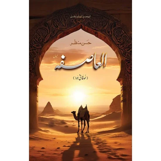 Al Asifa By Hasan Manzar - الصاصفہ Al Asifa By Hasan Manzar - الصاصفہ
