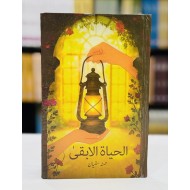 Al Hayat Al Baqi - الحیاۃ الا بقی