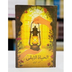 Al Hayat Al Baqi - الحیاۃ الا بقی