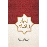 Al Jihad Fi Islam - الجہاد فی اسلام
