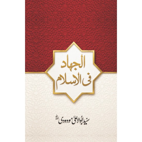 Al Jihad Fi Islam - الجہاد فی اسلام Al Jihad Fi Islam - الجہاد فی اسلام