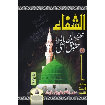 Al Shifa - Urdu Edition - الشفاء تعریف حقوق المصطفیٰ Al Shifa - Urdu Edition - الشفاء تعریف حقوق المصطفیٰ