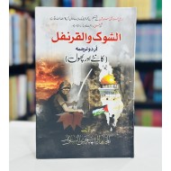 Al Shoq Wal Qarnafal - Shaheed Yahya Sinwar - شہید یحیی سنوار