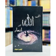 Alif Allah Aur Insan - الف اللہ اور انسان
