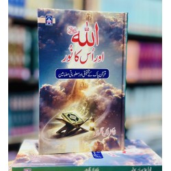Allah Aur Us Ka Noor - اللہ اور اس کا نور