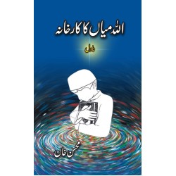 Allah Mian Ka Karkhana - اللہ میاں کا کارخانہ