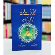 Allah Say Faryad Asma e Husna Kay Zaryeh - اللہ سے فریاد اسماء الحسنیٰ کے ذریعہ