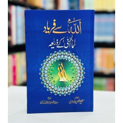 Allah Say Faryad Asma e Husna Kay Zaryeh - اللہ سے فریاد اسماء الحسنیٰ کے ذریعہ Allah Say Faryad Asma e Husna Kay Zaryeh - اللہ سے فریاد اسماء الحسنیٰ کے ذریعہ