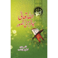 Allah Tala Ka Qurani Tasawar - اللہ تعالی کا قرآنی تصور