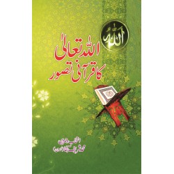 Allah Tala Ka Qurani Tasawar - اللہ تعالی کا قرآنی تصور Allah Tala Ka Qurani Tasawar - اللہ تعالی کا قرآنی تصور