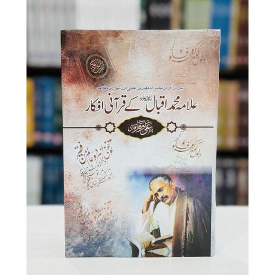 Allama Iqbal Kay Qurani Afqar - علامہ اقبال کے قرآنی افکار Allama Iqbal Kay Qurani Afqar - علامہ اقبال کے قرآنی افکار