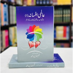 Almi Afsana -1 - عالمی افسانہ - عالمی ادب سے منتخب کہانیاں Almi Afsana -1 - عالمی افسانہ - عالمی ادب سے منتخب کہانیاں