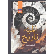 Almia Tareekh - المیہ تاریخ