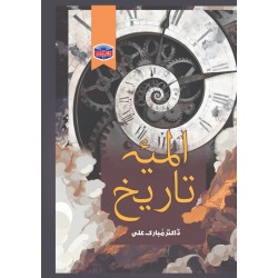 Almia Tareekh - المیہ تاریخ Almia Tareekh - المیہ تاریخ