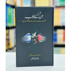 Aman Kay Khawb - امن کے خواب Aman Kay Khawb - امن کے خواب