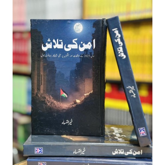 Aman Ki Talash - امن کی تلاش