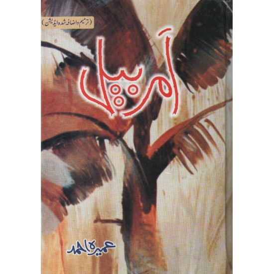 Amar Bail By Umera Ahmad - امر بیل
