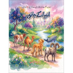 Ambia Kay Janwar - انبیاء کے جانور Ambia Kay Janwar - انبیاء کے جانور