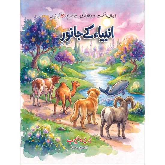 Ambia Kay Janwar - انبیاء کے جانور
