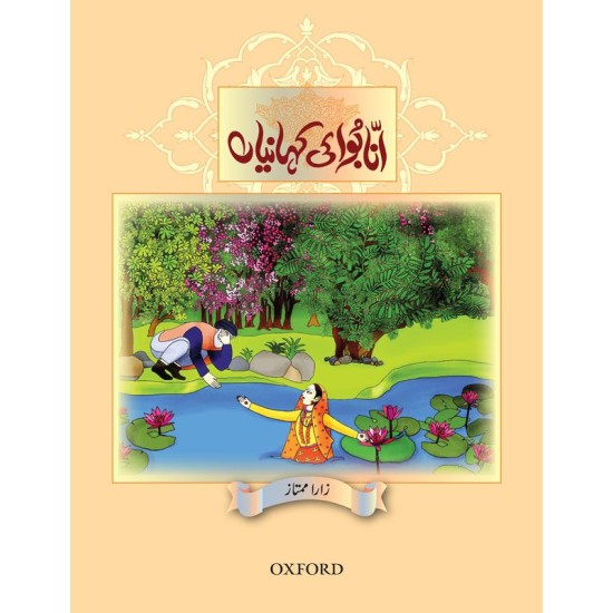 Ana Bua Ki Kahanian - انا بوا کی کہانیاں Ana Bua Ki Kahanian - انا بوا کی کہانیاں