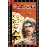 Anai Kay Adam Khor Wehshi - انائی کے آدم خور وحشی