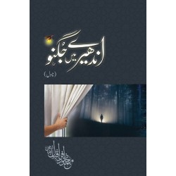 Andhairey Mein Jugnoo - اندھیرے میں جگنو Andhairey Mein Jugnoo - اندھیرے میں جگنو
