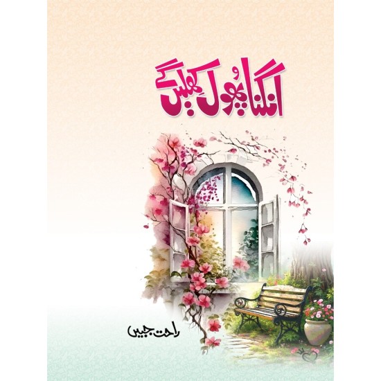 Anghna Phol Khilain Gay - انگنا پھول کھلیں گے Anghna Phol Khilain Gay - انگنا پھول کھلیں گے