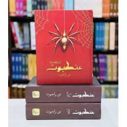 Ankboot With Booklet - عنکبوت مکمل ناول بکلٹ کے ساتھ