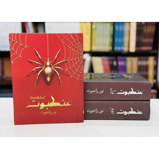 Ankboot With Booklet - عنکبوت مکمل ناول بکلٹ کے ساتھ