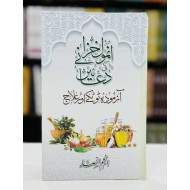 Anmol Khazany Ki Duain - انمول خزانے کی دعائیں - آزمودہ ٹوٹکے اور علاج