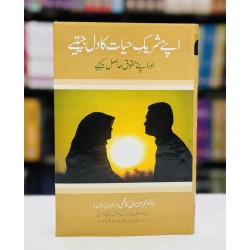 Apnay Sharek e Hayat Ka Dil Jeetyeh - اپنے شریک حیات کا دل جیتئے