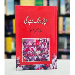 Apni Jungh Rahy Gi - اپنی جنگ رہے گی Apni Jungh Rahy Gi - اپنی جنگ رہے گی