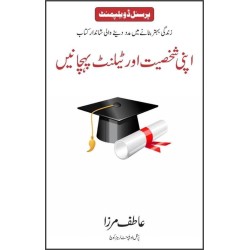 Apni Shakhsiyat Aur Talent Pehchane - اپنی شخصیت اور ٹیلنٹ پہچانیں Apni Shakhsiyat Aur Talent Pehchane - اپنی شخصیت اور ٹیلنٹ پہچانیں