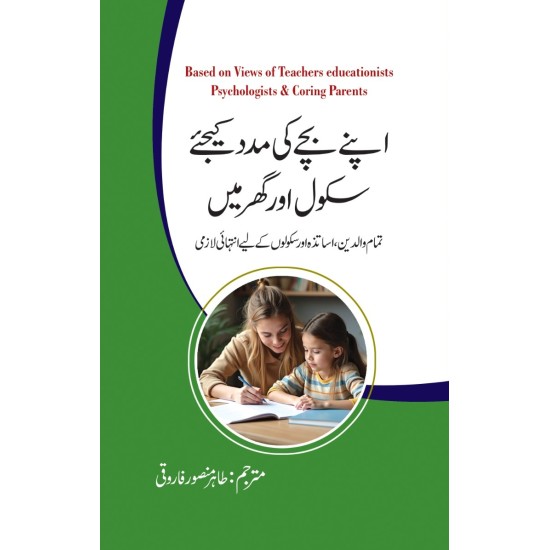 Apny Bachy Ki Madad Kejyeh Ghar Aur School Main - اپنے بچے کی مدد کیجئے گھر اور سکول میں
