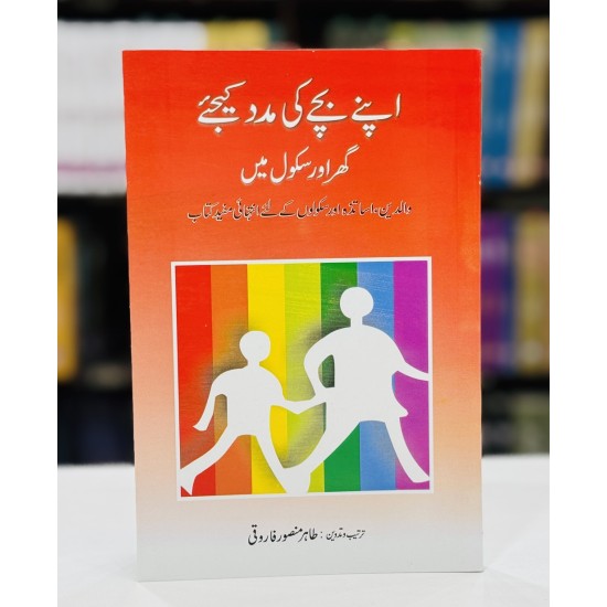 Apny Bachy Ki Madad Kejyeh Ghar Aur School Main - اپنے بچے کی مدد کیجئے گھر اور سکول میں